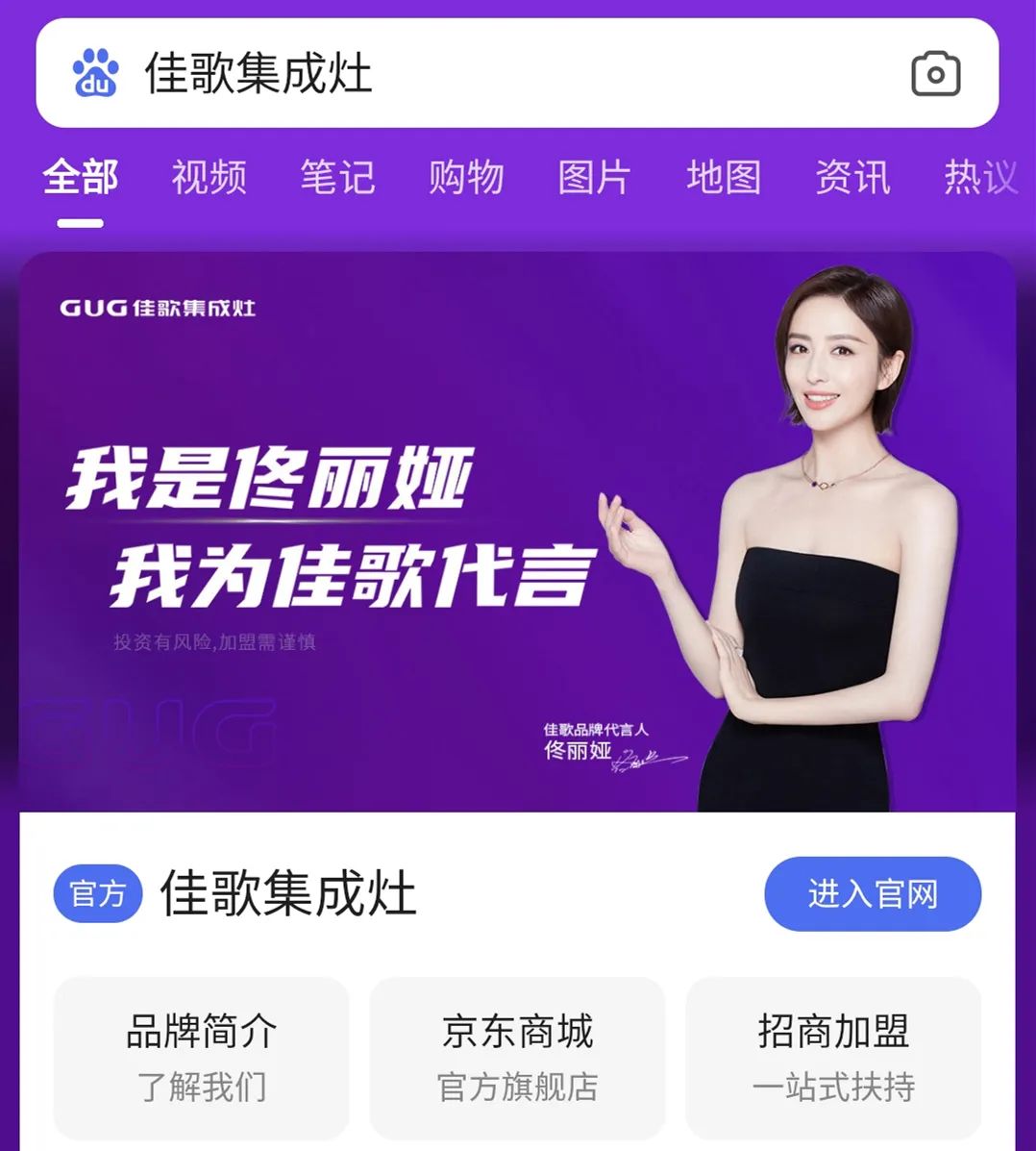 品牌战略再升级！佳歌集成灶百度品牌专区霸屏来袭！