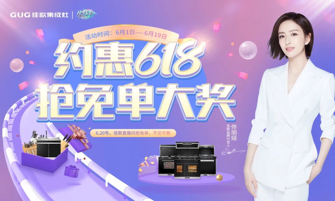 中奖公布 | 佳歌集成灶“约惠618 抢免单大奖”直播抽奖活动结果出炉