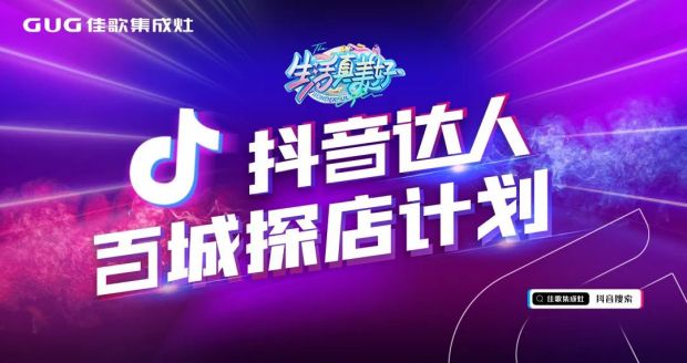 佳歌集成灶抖音达人百城探店计划进行中！