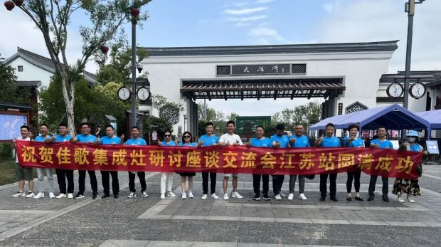 【新思维·心突破·赢未来】佳歌集成灶六大区域核心经销商峰会圆满成功！