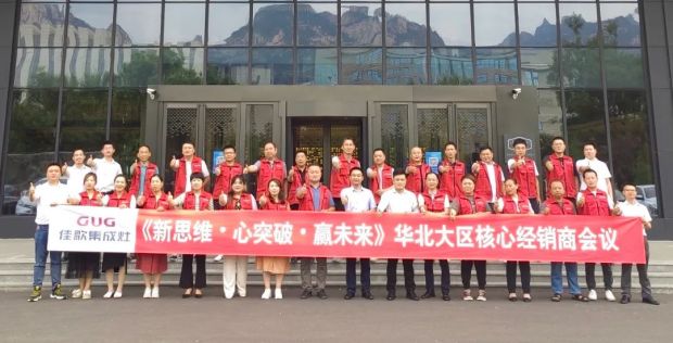【新思维·心突破·赢未来】佳歌集成灶六大区域核心经销商峰会圆满成功！