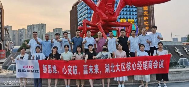 【新思维·心突破·赢未来】佳歌集成灶六大区域核心经销商峰会圆满成功！