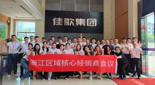 新思维·心突破·赢未来 | 佳歌集成灶浙江区域核心经销商会议胜利召开！