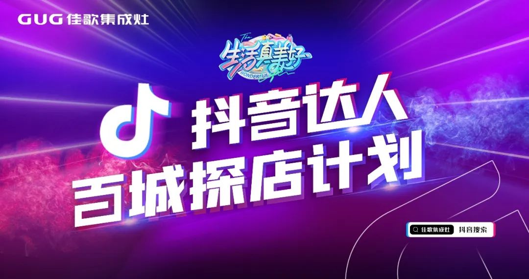 为品牌打call！佳歌抖音达人百城探店计划火热进行中