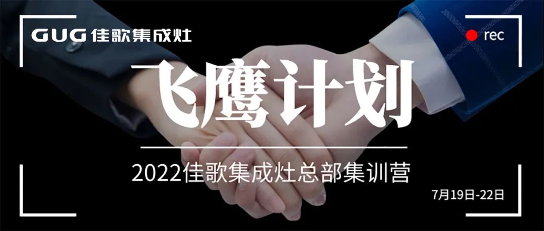 深度探厂，分组竞技 | 佳歌集成灶2022年“飞鹰计划”总部集训营正式启动！