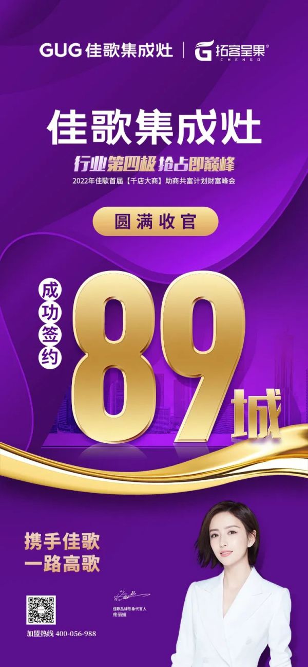【再添89城】佳歌集成灶2022年首届【千店大商】助商共富计划财富峰会圆满落幕