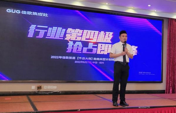 【再添89城】佳歌集成灶2022年首届【千店大商】助商共富计划财富峰会圆满落幕