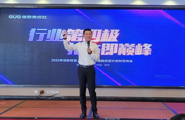 【再添89城】佳歌集成灶2022年首届【千店大商】助商共富计划财富峰会圆满落幕