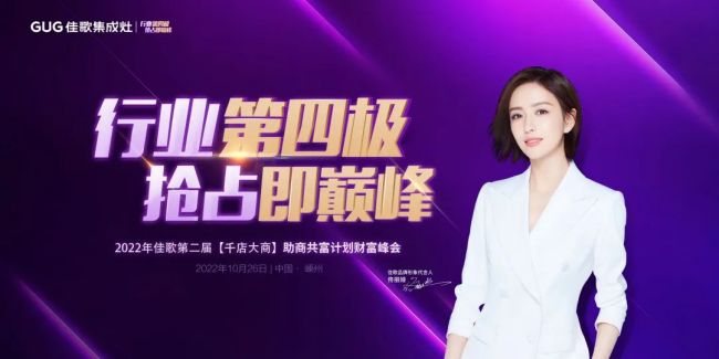 佳歌集成灶第二届【千店大商】财富峰会启动会顺利召开！