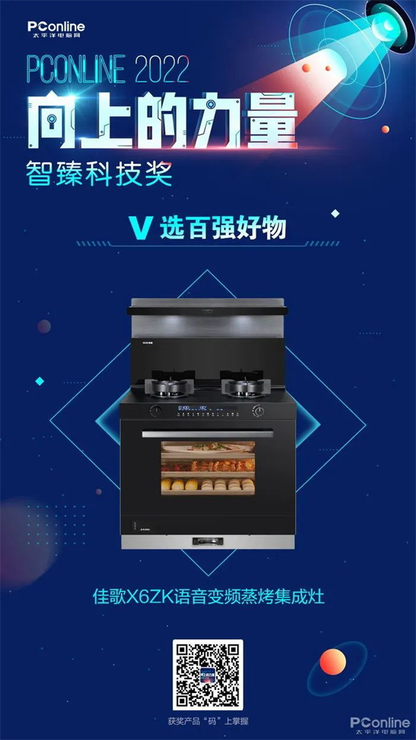 热烈祝贺佳歌集成灶X6ZK荣获PConline 2022智臻科技奖《V选百强好物》奖项