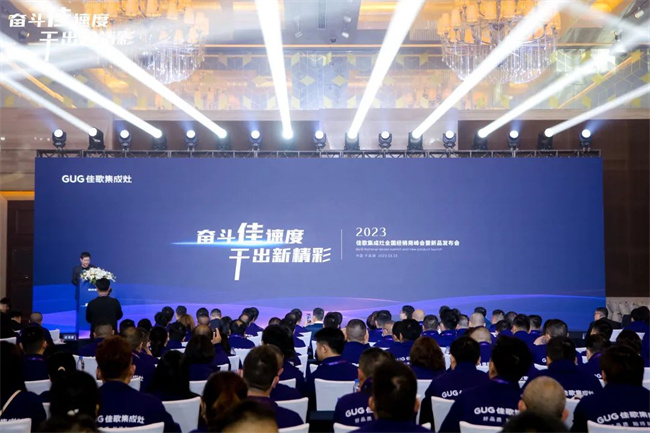 奋斗佳速度，干出新精彩！佳歌集成灶全国经销商峰会暨新品发布会正在进行时！