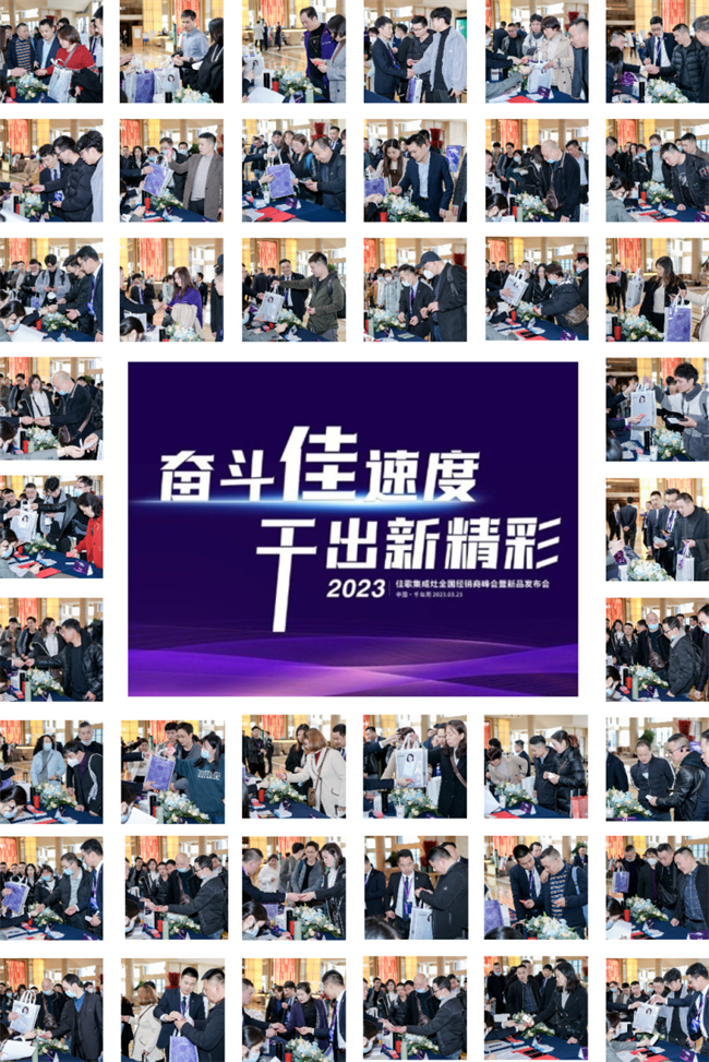 奋斗佳速度，干出新精彩！佳歌集成灶全国经销商峰会暨新品发布会正在进行时！