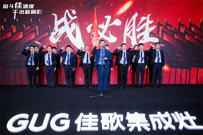 奋斗佳速度 • 干出新精彩！佳歌集成灶全国经销商峰会暨新品发布会圆满成功