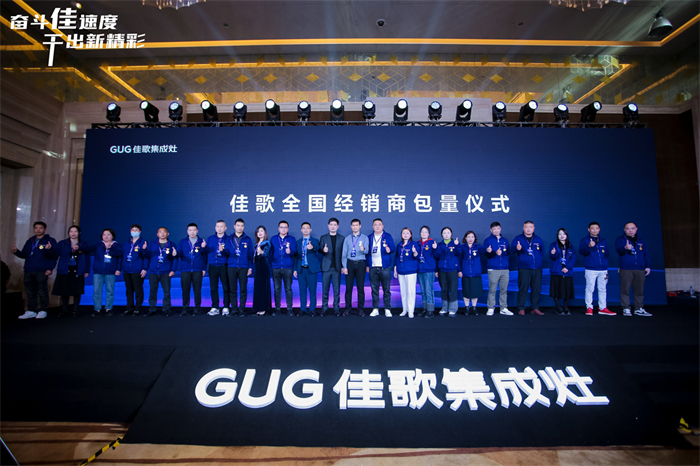 奋斗佳速度 • 干出新精彩！佳歌集成灶全国经销商峰会暨新品发布会圆满成功