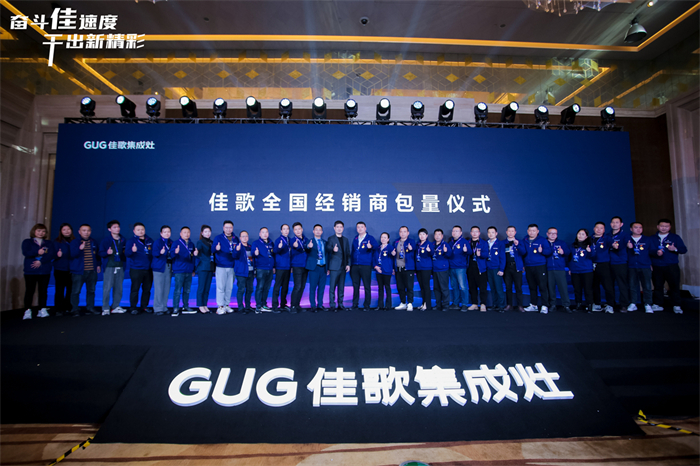 奋斗佳速度 • 干出新精彩！佳歌集成灶全国经销商峰会暨新品发布会圆满成功