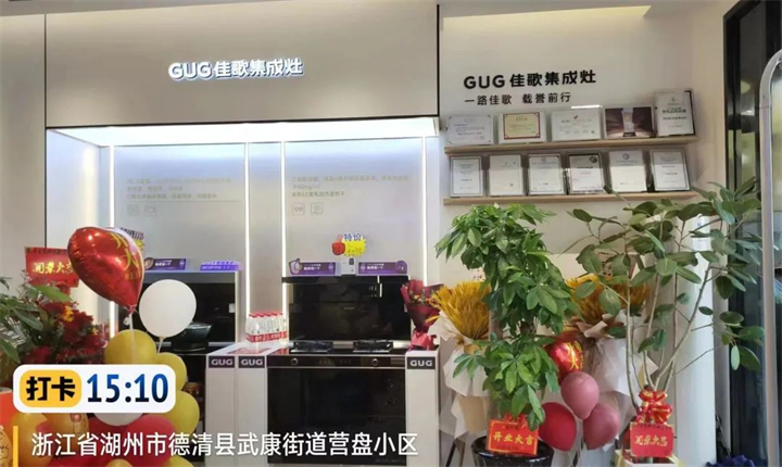 【喜报】佳歌集成灶浙江德清旗舰店盛大开业！