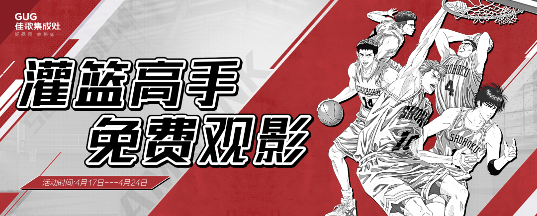 佳歌集成灶“灌篮高手，免费观影”活动来了！