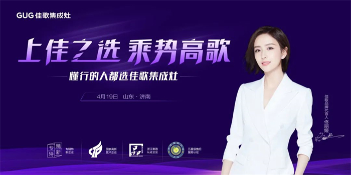 “上佳之选，乘势高歌”佳歌集成灶·山东济南站招商峰会圆满成功