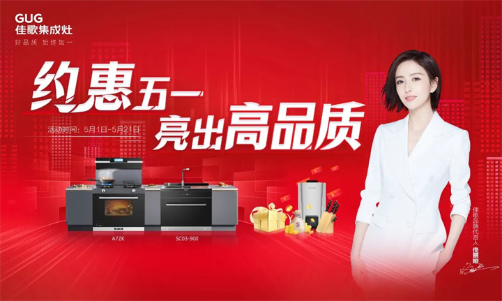 约惠五一 · 亮出高品质，佳歌集成灶五一大促火热来袭！