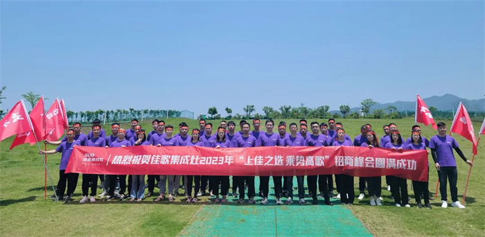 佳歌集成灶“上佳之选 乘势高歌”招商峰会启动会顺利召开！