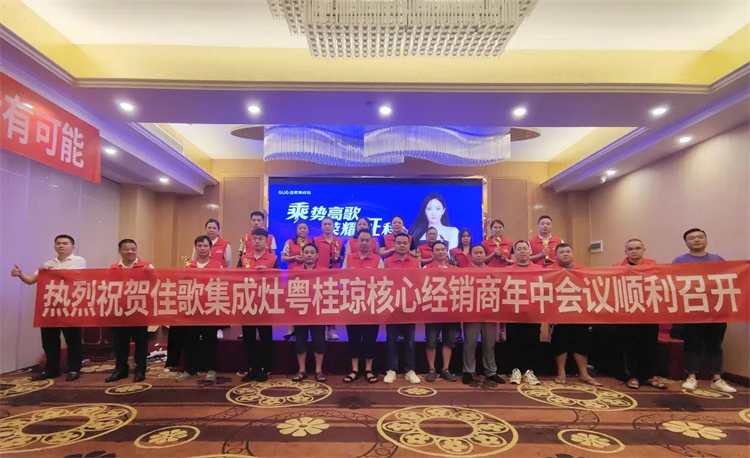 【乘势高歌·荣耀征程】佳歌集成灶全国各区域核心经销商年中会议陆续启动！