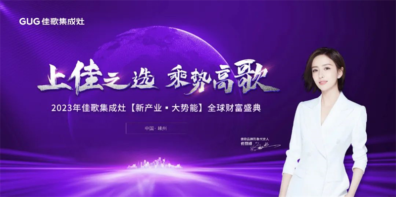 佳歌集成灶2023年【新产业·大势能】全球财富盛典圆满成功! 佳歌集成灶2023年【新产业·大势能】全球财富盛典圆满成功!