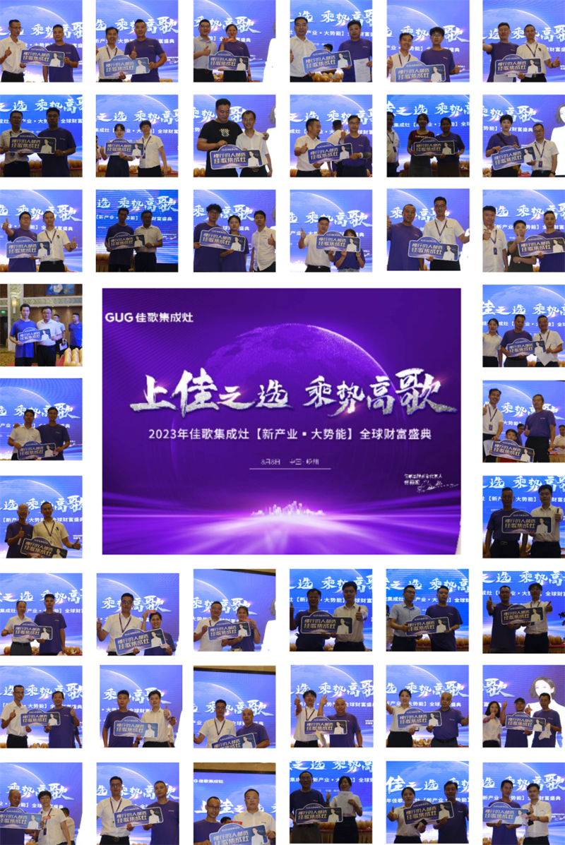 佳歌集成灶2023年【新产业·大势能】全球财富盛典圆满成功! 佳歌集成灶2023年【新产业·大势能】全球财富盛典圆满成功!