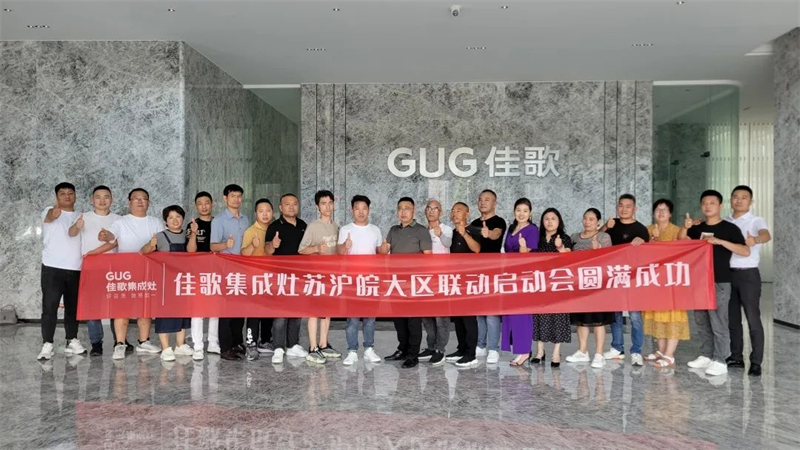 佳歌集成灶苏沪皖大区优秀经销商区域联动启动会顺利召开！