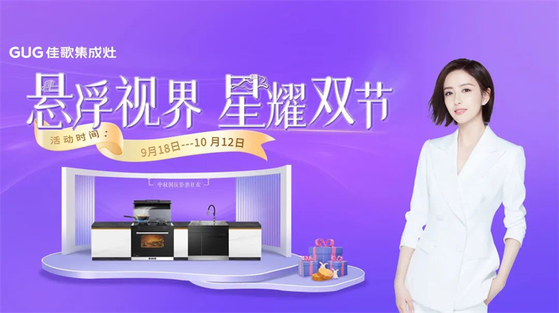 悬浮视界·星耀双节,佳歌集成灶中秋国庆钜惠狂欢活动火热开启~ 悬浮视界·星耀双节,佳歌集成灶中秋国庆钜惠狂欢活动火热开启~