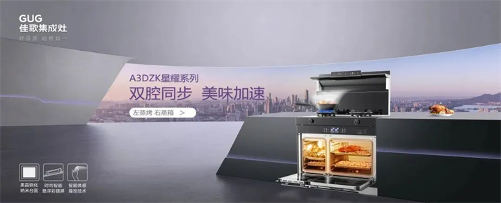 佳歌双蒸一烤集成灶，提升您的厨房幸福感！