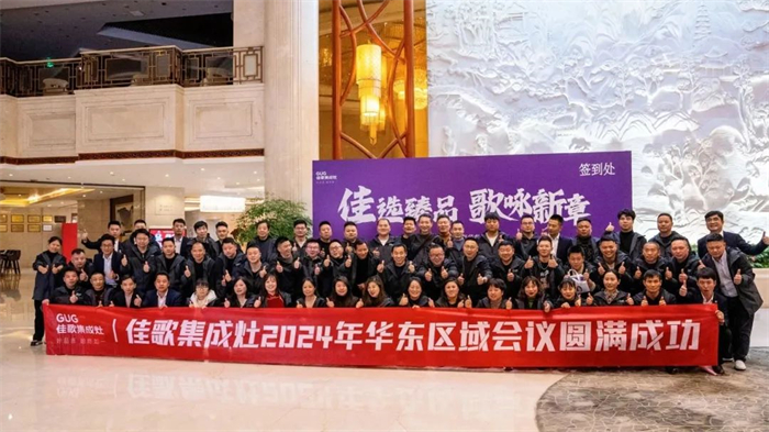 【佳选臻品，歌咏新章】佳歌集成灶华东区域大会暨新品发布会顺利召开！