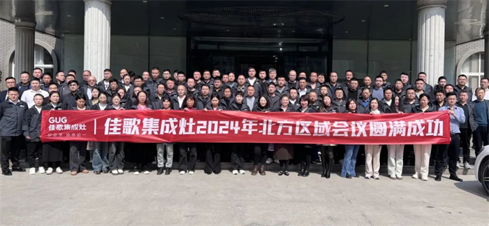 佳歌集成灶2024年北方区域会议圆满成功！