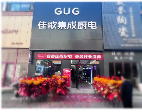 佳歌集成厨电江西宜春旗舰店盛大开业！