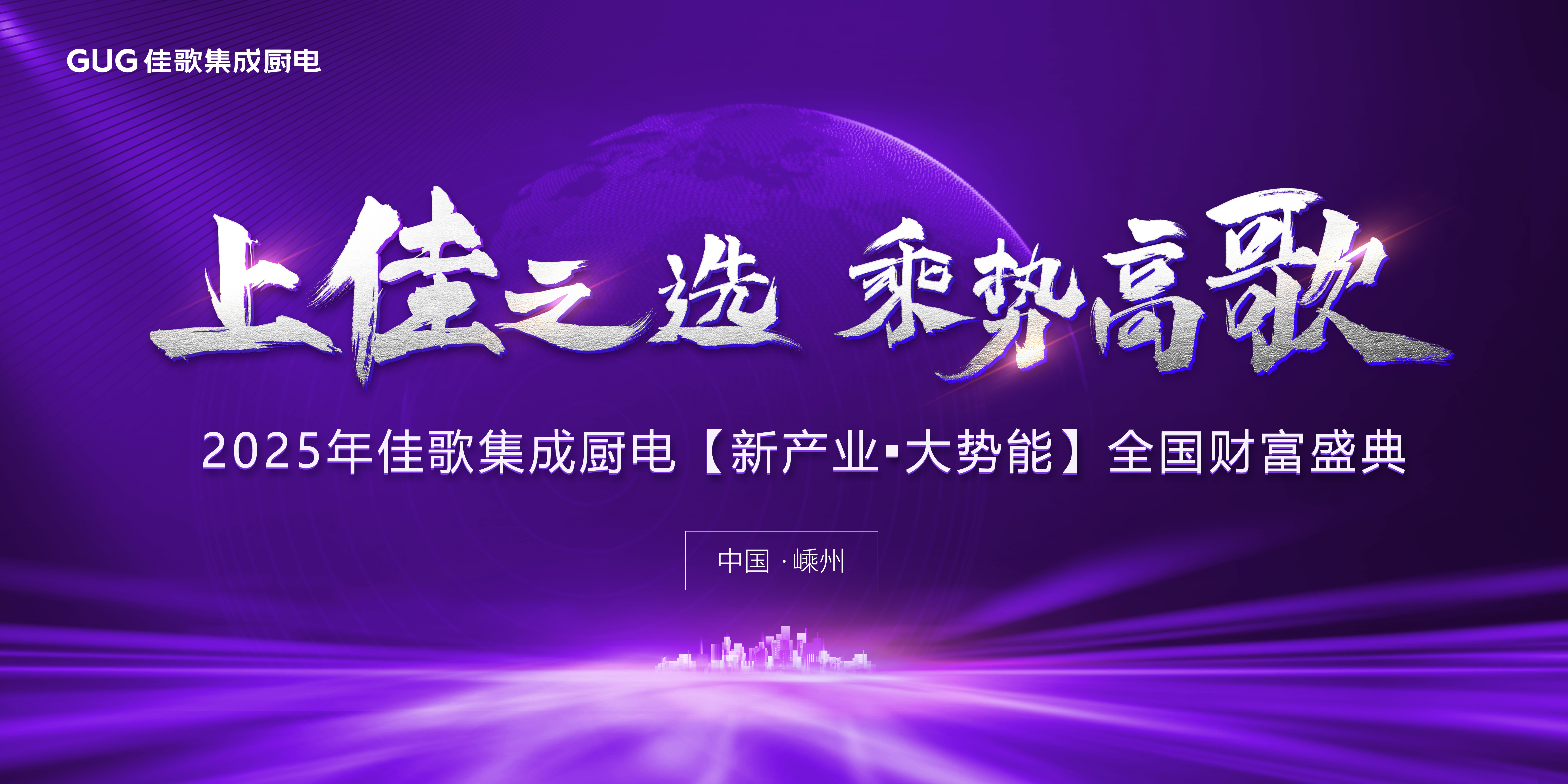2025年佳歌集成厨电【新产业·大势能】品牌推介会圆满成功！
