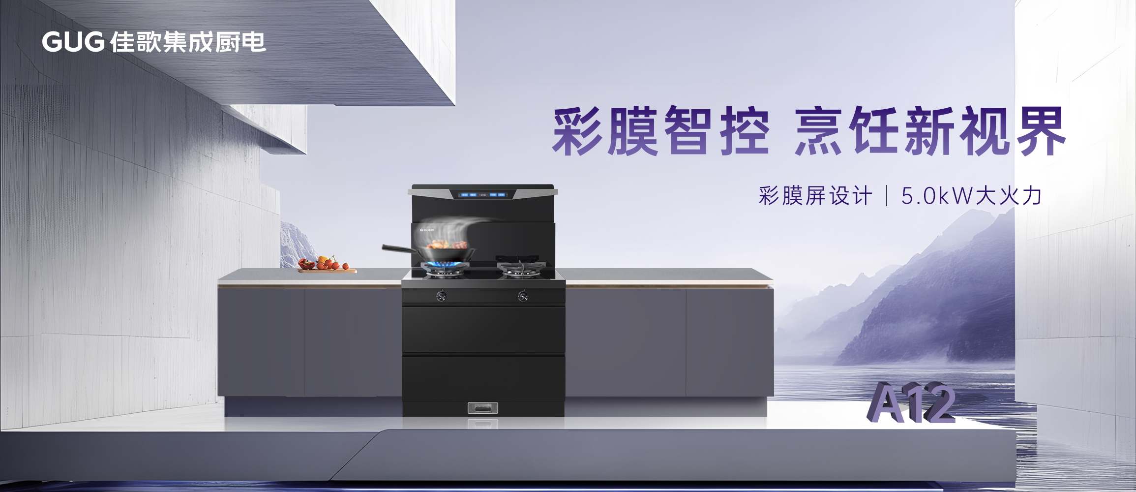 彩膜智控 烹饪新视界，佳歌A12新款集成灶荣耀首发上线！