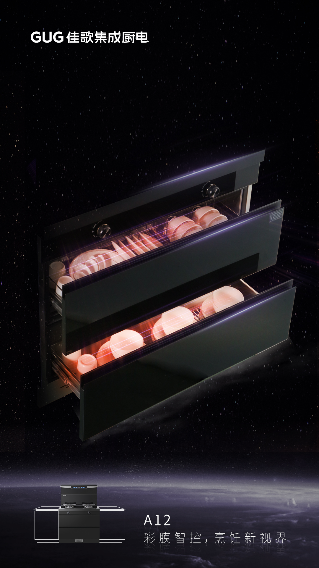 彩膜智控 烹饪新视界，佳歌A12新款集成灶荣耀首发上线！