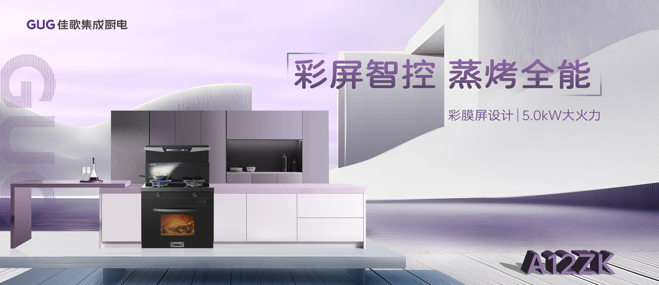 佳歌A12ZK新品集成灶重磅登场，引领烹饪新时代！