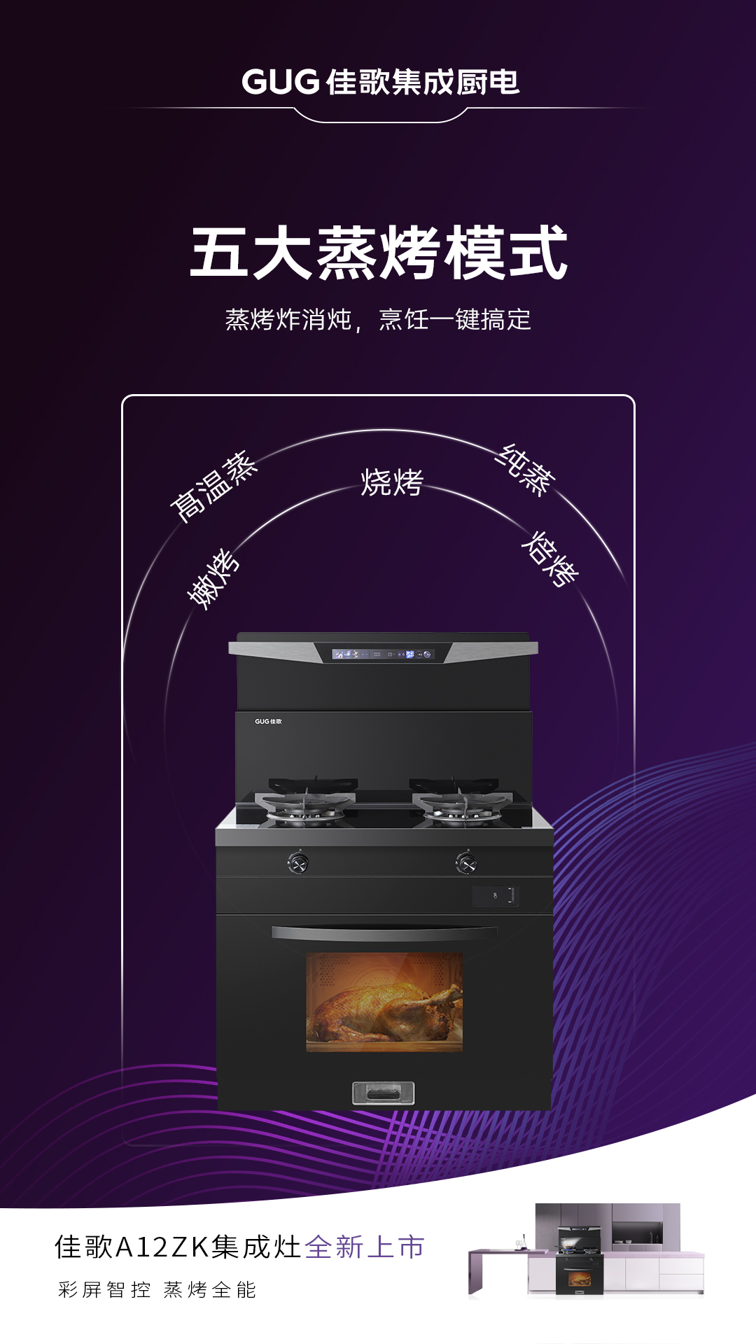 佳歌A12ZK新品集成灶重磅登场，引领烹饪新时代！