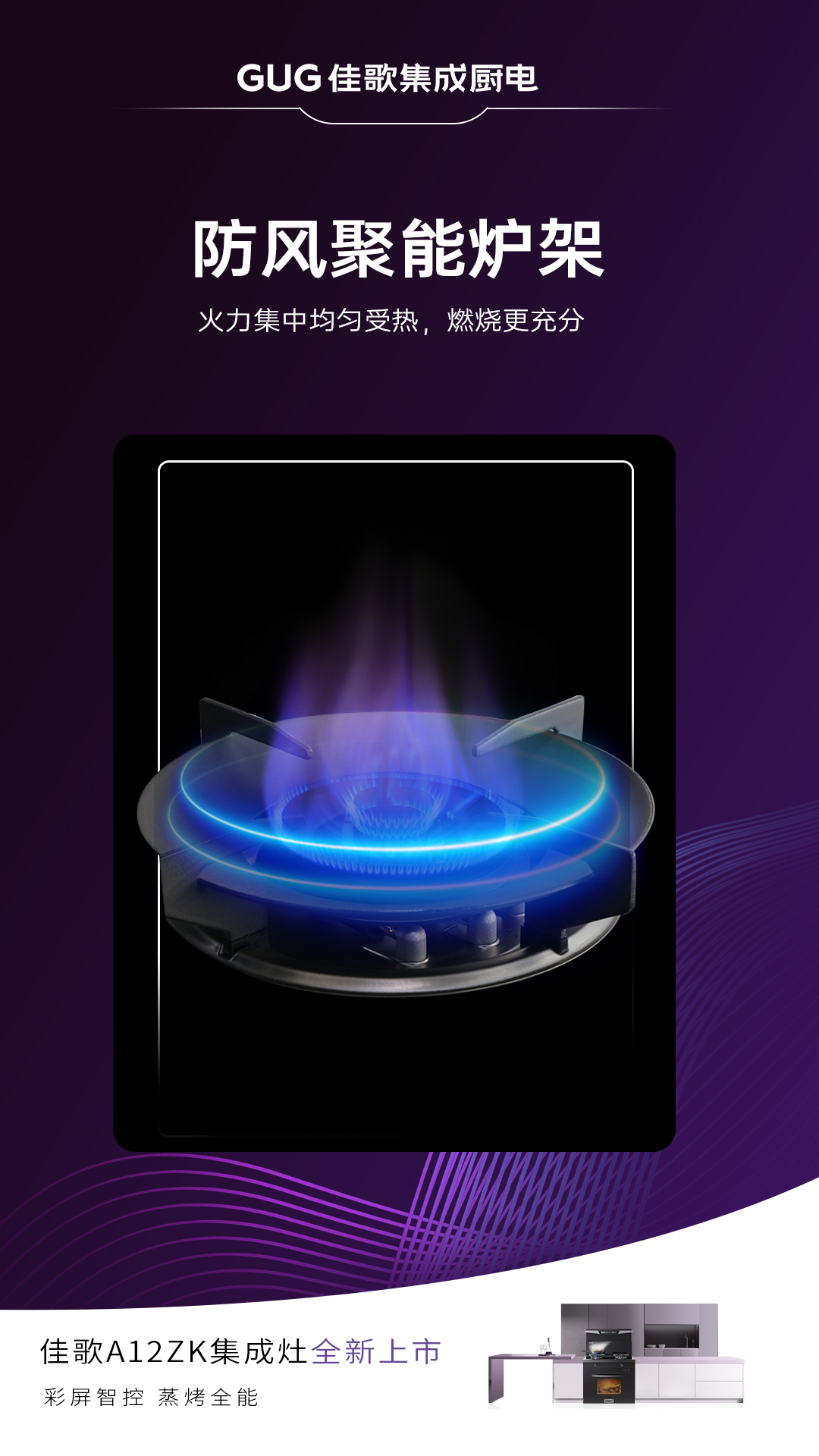 佳歌A12ZK新品集成灶重磅登场，引领烹饪新时代！