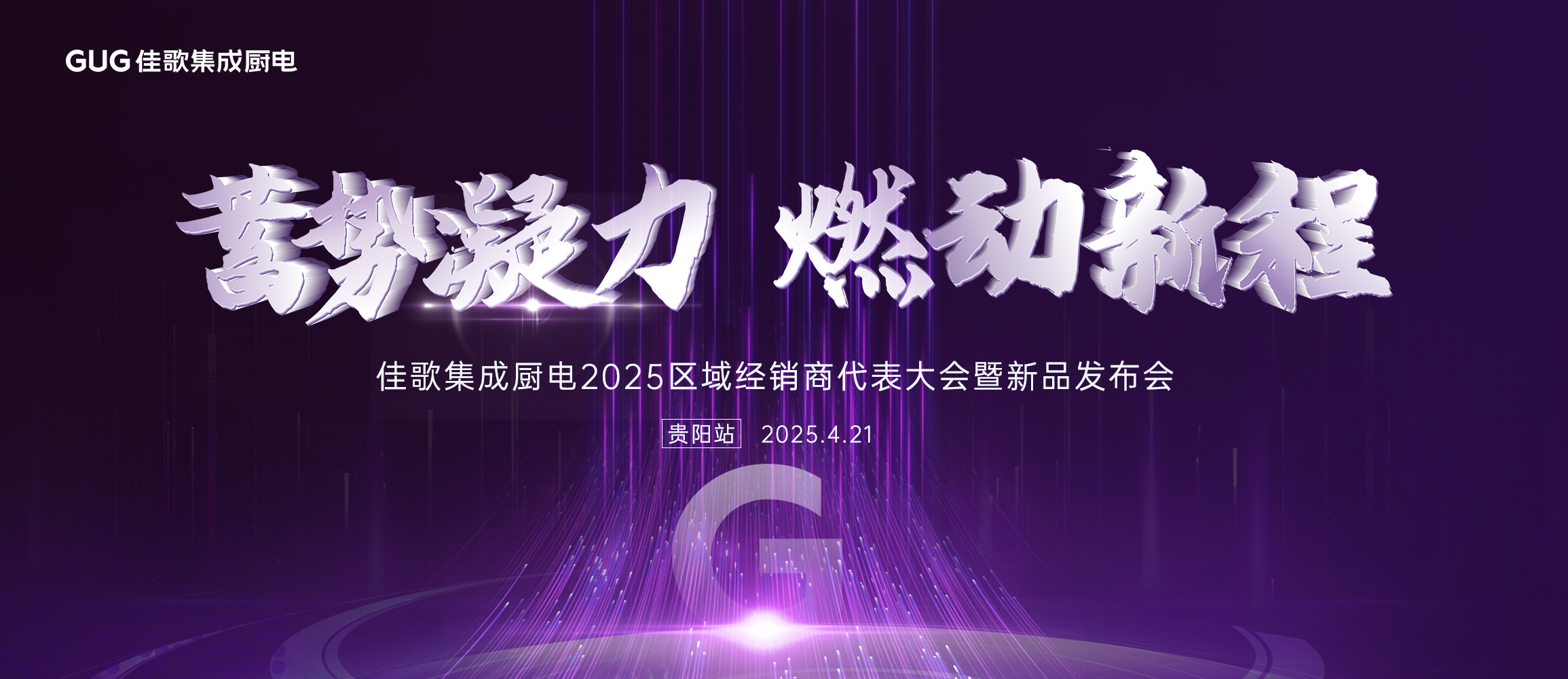 佳歌集成厨电2025年区域经销商代表大会暨新品发布会贵州站圆满落幕！