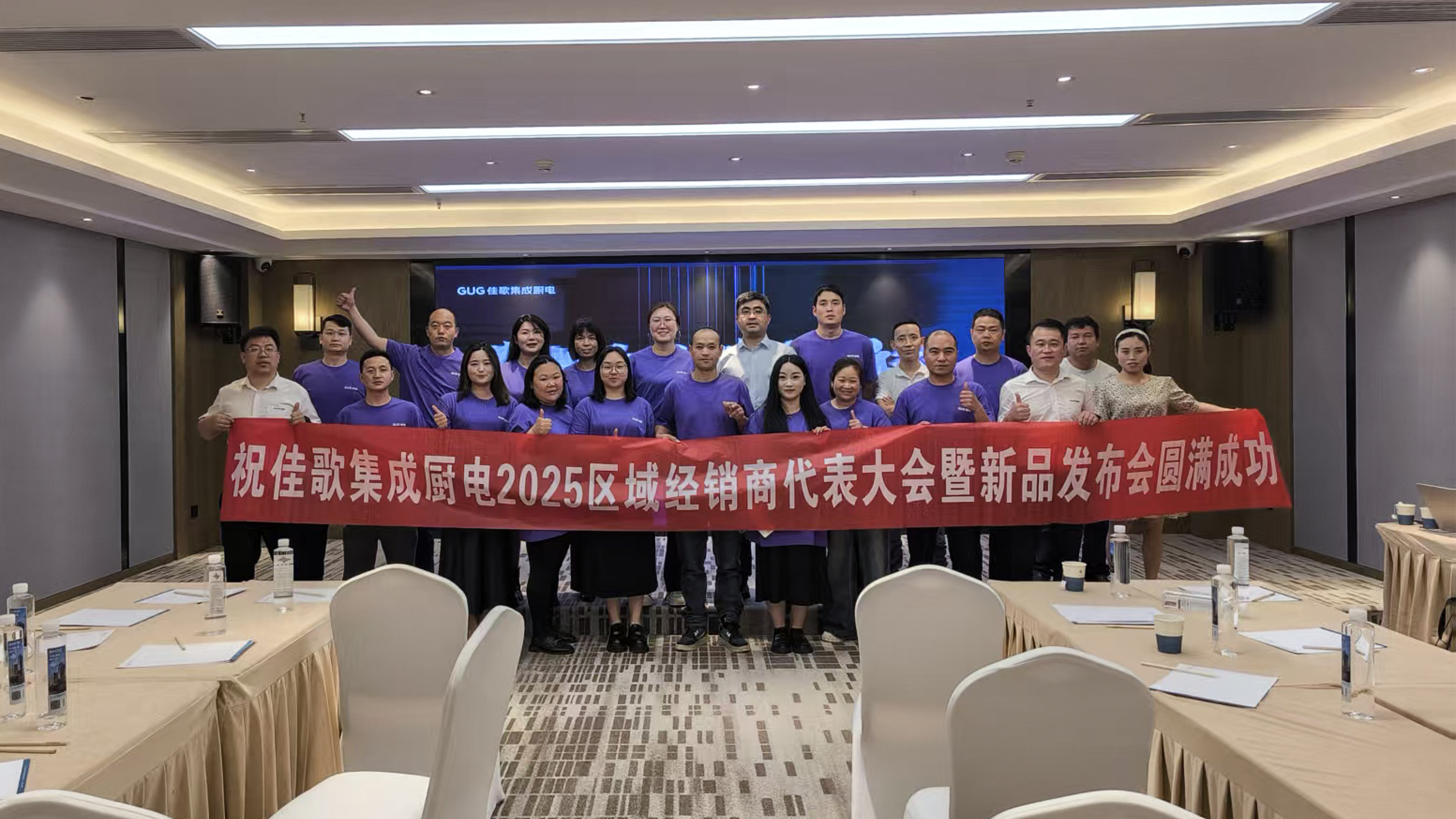 佳歌集成厨电2025年区域经销商代表大会暨新品发布会贵州站圆满落幕！