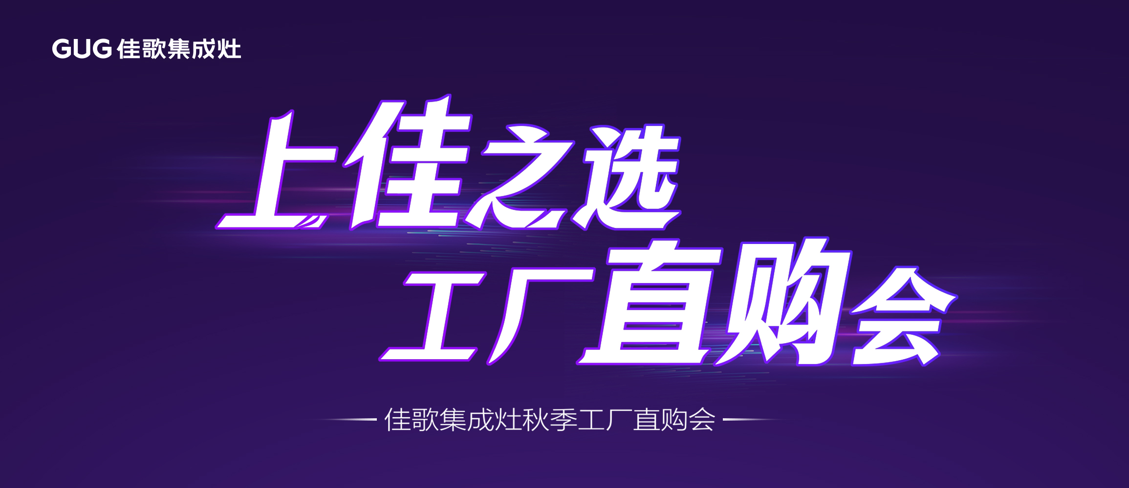佳歌集成厨电兰溪工厂直购会圆满成功！