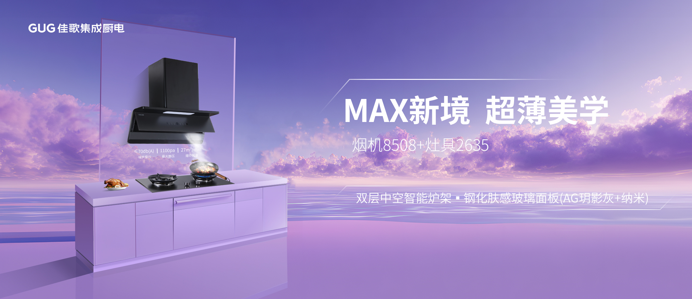 烟机8508+灶具2635深度解析：重新定义厨房净享体验